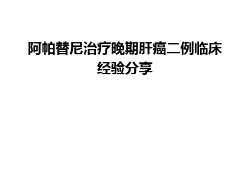 阿帕替尼治疗晚期肝癌二例临床经验分享