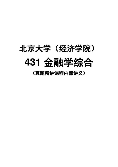 【北京大学431金融学】16-17年真题精讲课程-讲义