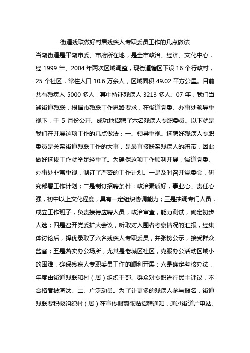 街道残联做好村居残疾人专职委员工作的几点做法