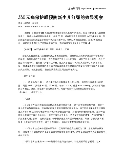 3M无痛保护膜预防新生儿红臀的效果观察