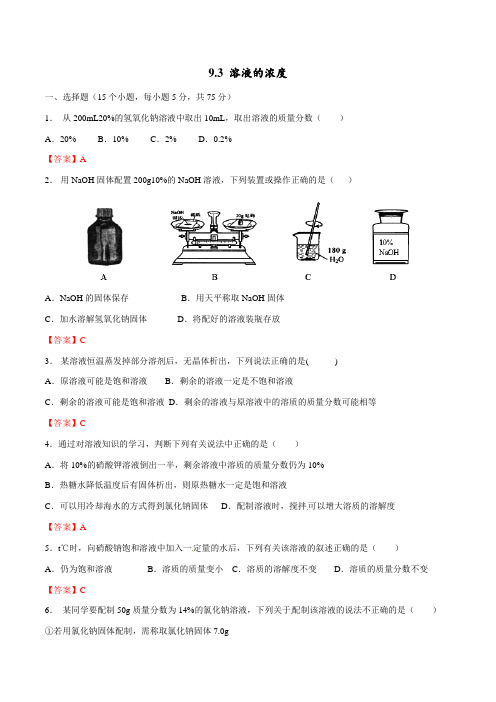 2019年春九年级下册(人教版)化学同步练习卷：9.3 溶液的浓度(答案版)