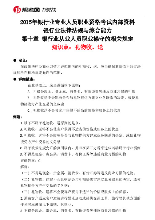 第十章 银行业从业人员职业操守的相关规定-礼物收、送