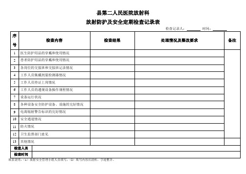 放射防护及安全定期检查记录