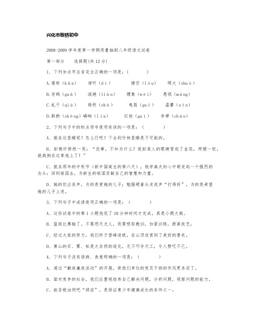 兴化市板桥初中2008-2009学年度第一学期质量抽测八年级语文试卷