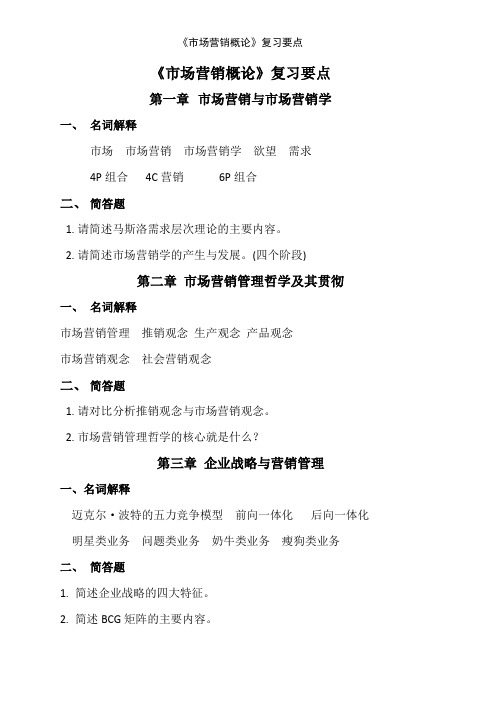 《市场营销概论》复习要点
