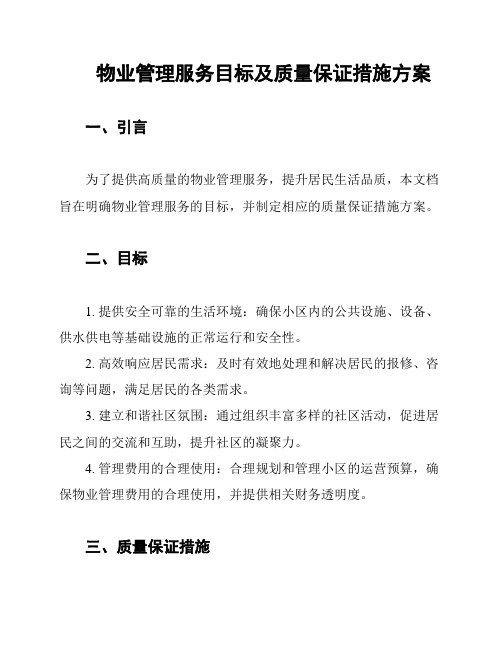 物业管理服务目标及质量保证措施方案
