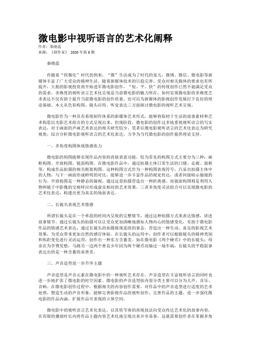 微电影中视听语言的艺术化阐释