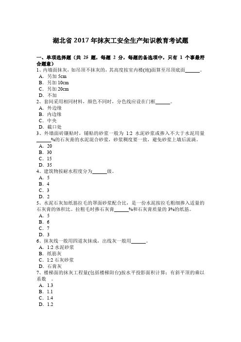 湖北省2017年抹灰工安全生产知识教育考试题