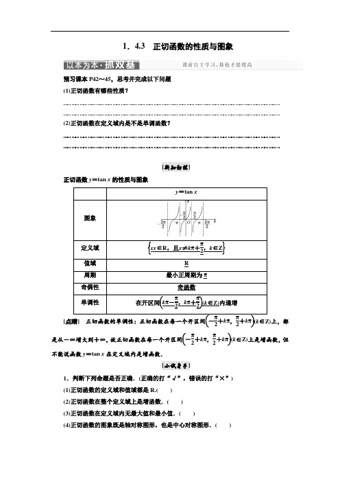 高中数学三维设计人教A版浙江专版必修4讲义：第一章 1.4 1.4.3 正切函数的性质与图象 含答案