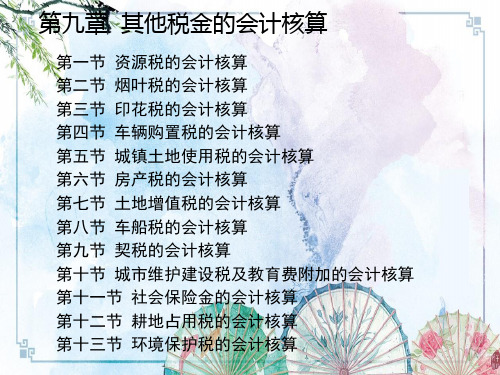 【纳税会计》(第四版)PPT讲义】第九章 其他税金的会计核算