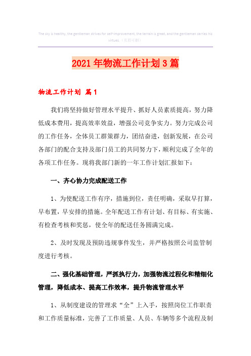 2021年物流工作计划3篇