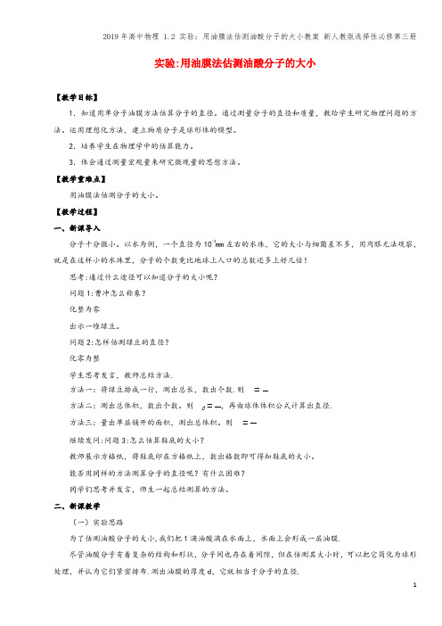 2019年高中物理 1.2 实验：用油膜法估测油酸分子的大小教案 新人教版选择性必修第三册