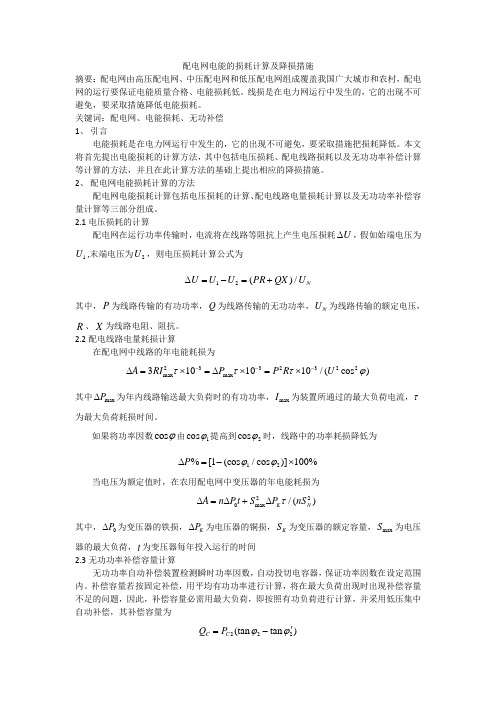 配电网电能的损耗计算及降损措施1
