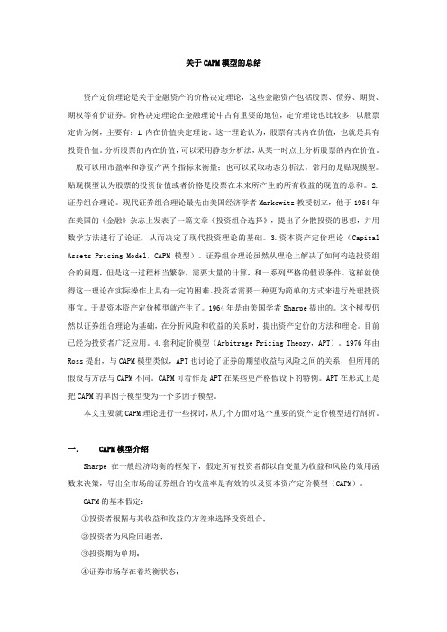 对CAPM模型的详细总结