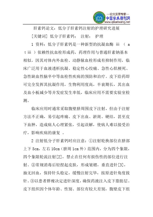 肝素钙论文：低分子肝素钙注射的护理研究进展