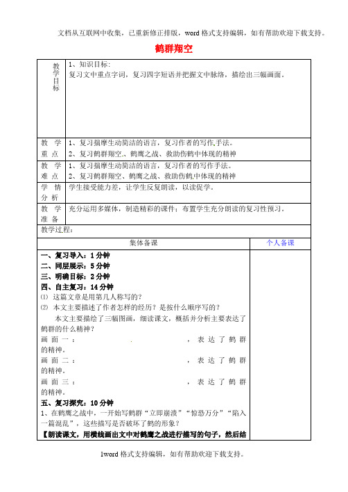 六年级语文下册26鹤群翔空复习教学设计鲁教版五四制