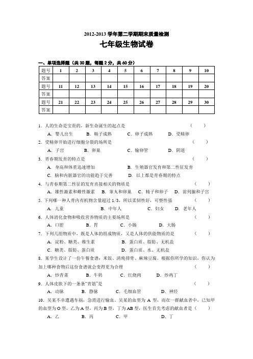 七年级下生物期末考试试题