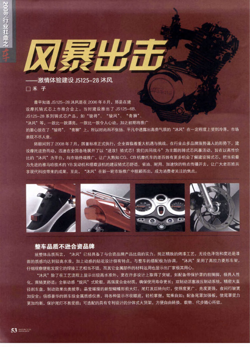 风暴出击——激情体验建设JS125-28沐风