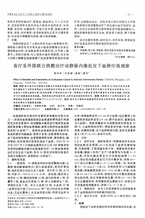 喜疗妥外搽联合热敷治疗动静脉内瘘处皮下血肿疗效观察