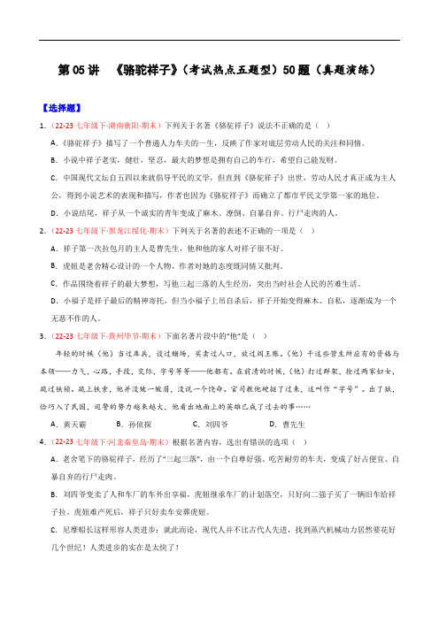 第05讲：名著阅读之《骆驼祥子》(考试热点,五题型)-【真题演练】七年级语文下学期期末复习(统编版)