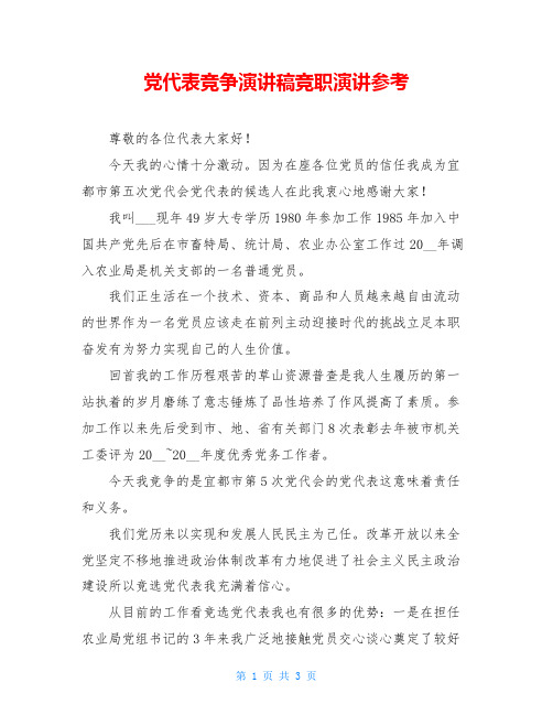 党代表竞争演讲稿竞职演讲参考