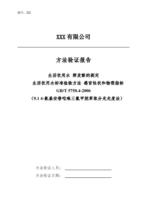 生活饮用水 挥发酚《生活饮用水标准检验方法 感官性状和物理指标》4-氨基安替吡啉三氯甲烷萃取分光光度法