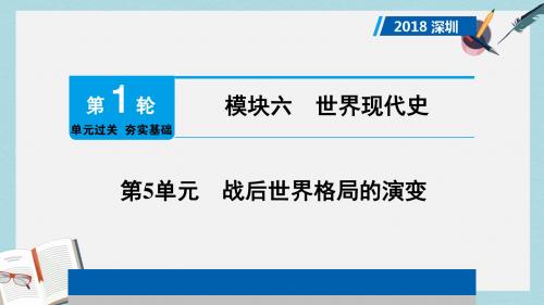中考历史总复习第1轮单元过关夯实基础模块六世界现代史第5单元战后世界格局的演变课件