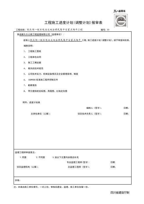 工程施工进度计划(调整计划)报审表