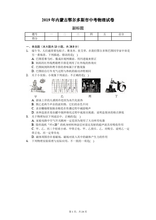 2019年内蒙古鄂尔多斯市中考物理试卷