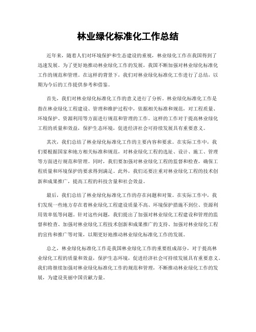 林业绿化标准化工作总结