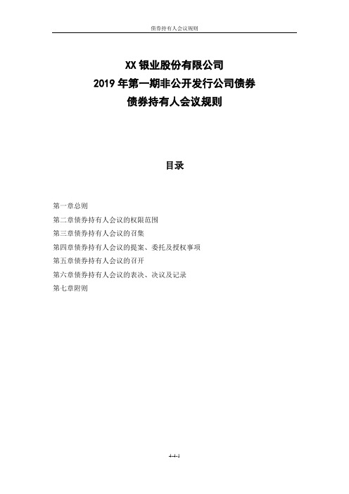 非公开发行公司债券债券持有人会议规则