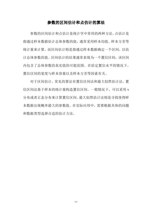 参数的区间估计和点估计的算法