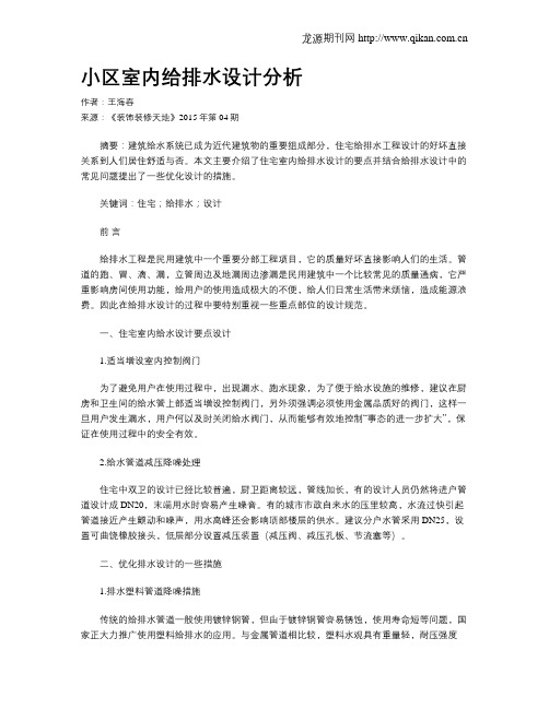 小区室内给排水设计分析