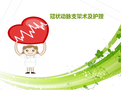 冠脉支架术及护理ppt课件