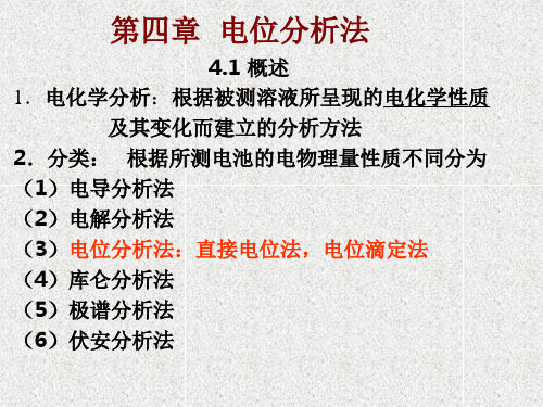 电位分析法仪器分析