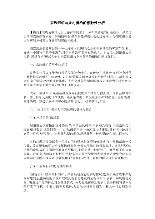 宗族组织与乡村善治的相融性分析