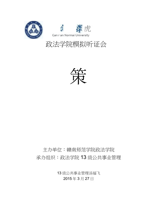 听证会策划方案
