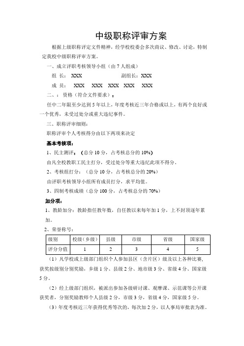 中级职称评审方案
