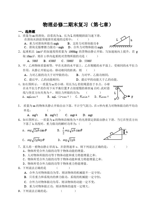 物理必修二期末复习(第七章)