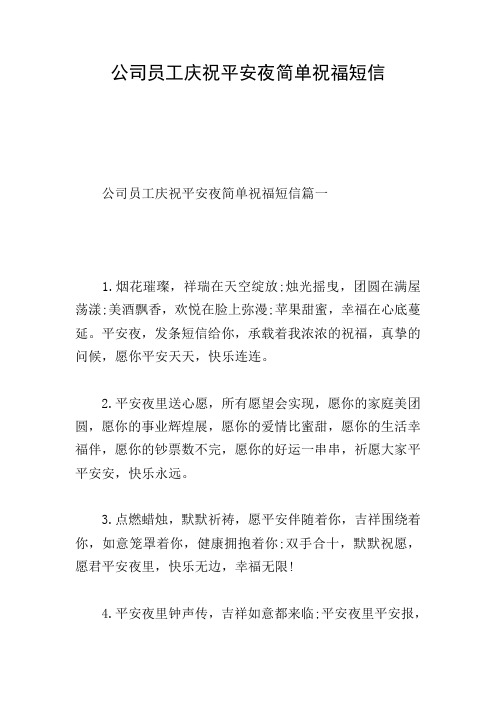 公司员工庆祝平安夜简单祝福短信