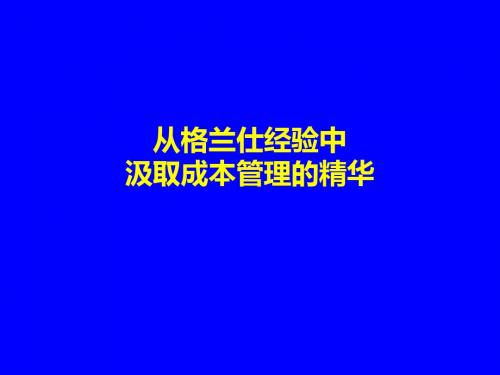 从格兰仕经验中吸取成本管理的精华