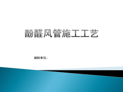 酚醛风管施工工艺