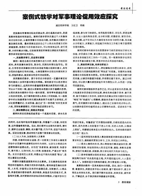 案例式教学对军事理论促用效应探究