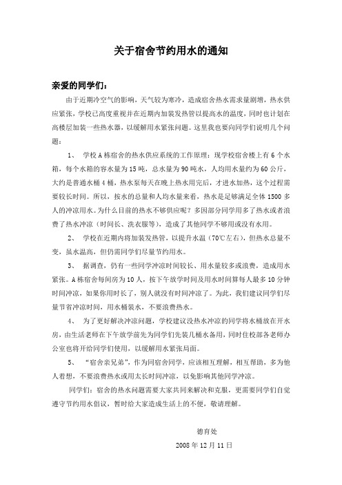 关于宿舍热水情况的说明及节约用水的通知