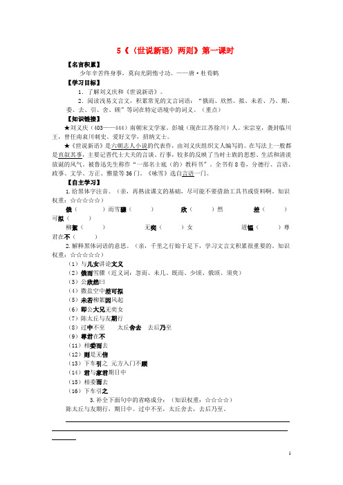 陕西省榆林市第一中学分校七年级语文上册 第5课《世说新语》两则导学案1(无答案)(新版)新人教版