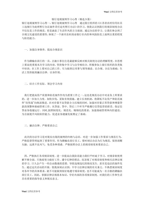 银行违规案例学习心得(精选3篇)