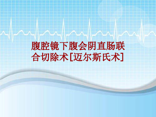 手术讲解模板：腹腔镜下腹会阴直肠联合切除术[迈尔斯氏术]