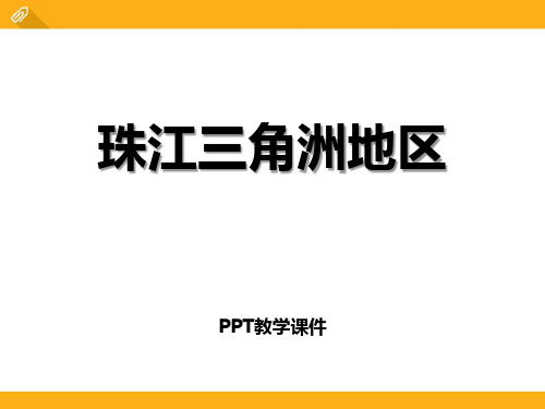珠江三角洲地区精品课件