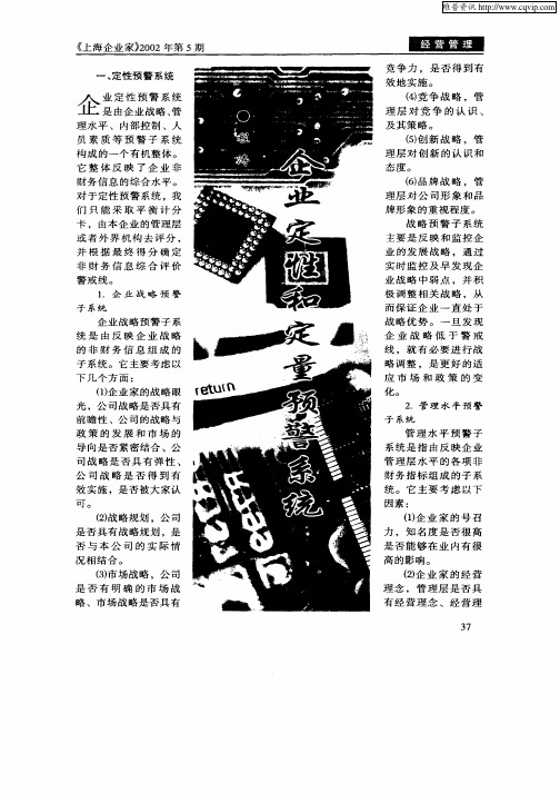 企业定性和定量预警系统