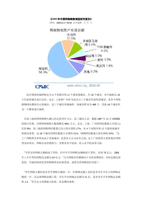 《2008年中国网络购物调查研究报告》